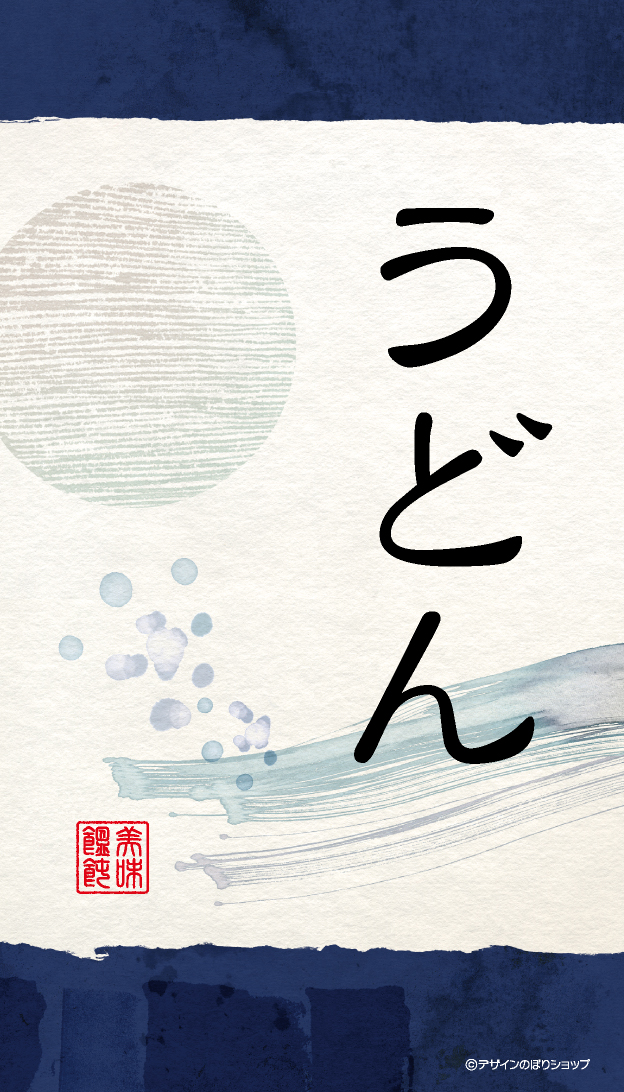 【SBU100WF】うどん【和風水彩】