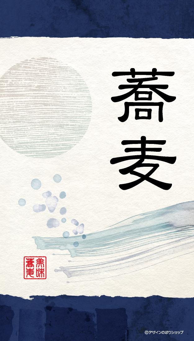 【SBU103WF】蕎麦【和風水彩】