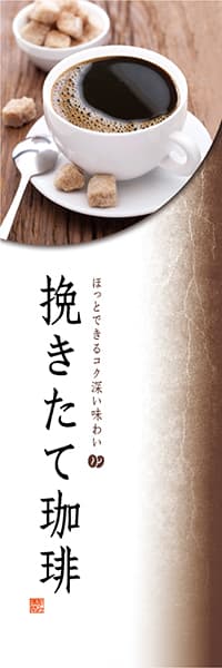 【PAC135】挽きたて珈琲