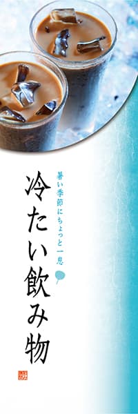 【PAC137】冷たい飲み物