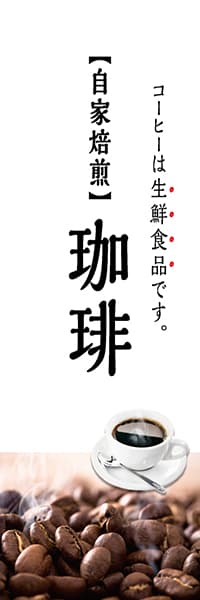 【PAC235】自家焙煎珈琲（白）