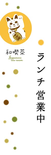 【PAC319】招き猫 ランチ営業中