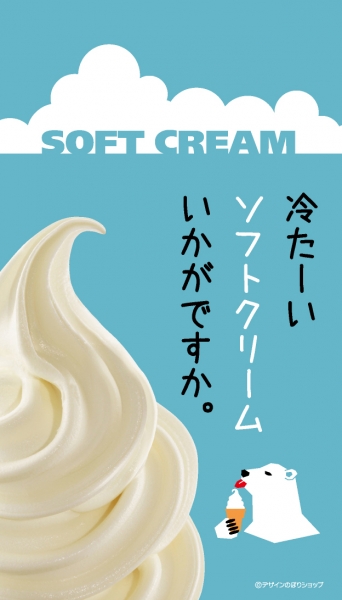 【PAC477WF】冷たーいソフトクリームいかがですか。
