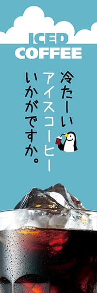 【PAC479】冷たーいアイスコーヒーいかがですか。