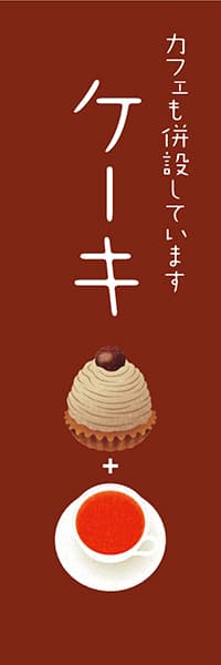 【PAC589】ケーキ　カフェも併設しています(版画調 モンブラン 茶)