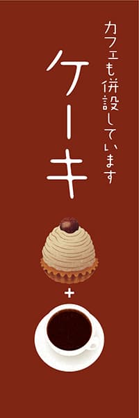 【PAC590】ケーキ　カフェも併設しています(版画調 モンブラン 茶)