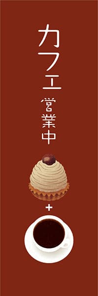 【PAC592】カフェ営業中(版画調 モンブラン 茶)