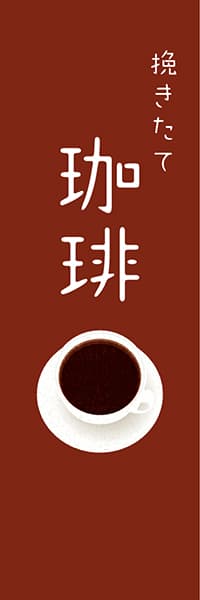 【PAC619】挽きたて　珈琲（版画調　茶）