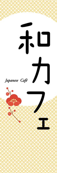 【PAC644】和カフェ　Japanese cafe（梅黄）
