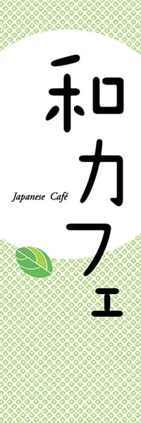【PAC646】和カフェ　Japanese cafe（葉）
