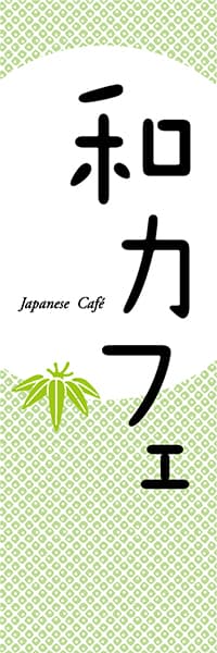 【PAC647】和カフェ　Japanese cafe（笹）