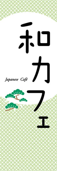 【PAC653】和カフェ　Japanese cafe（松）