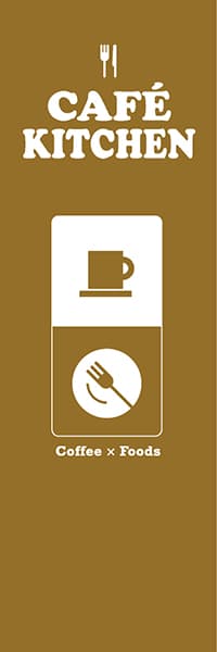 【PAC763】CAFE KITCHENアイコン風（茶）