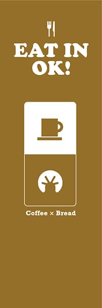 【PAC769】EAT IN OK!アイコン風Bread（茶）