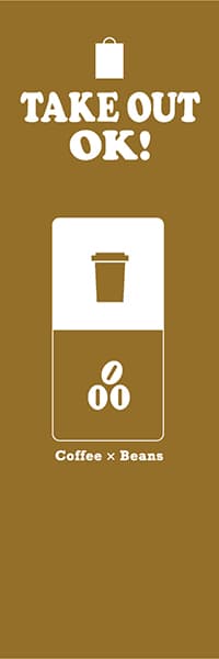 【PAC772】TAKE OUT OK!アイコン風Coffee（茶）