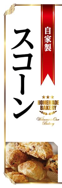 【PAC809】自家製スコーン（白）