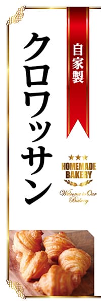 【PAC813】自家製クロワッサン（白）