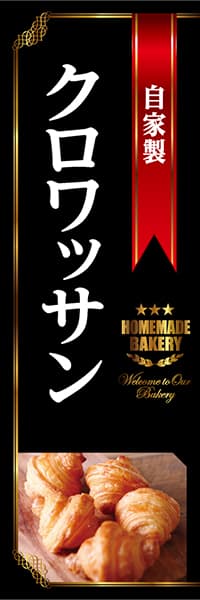 【PAC814】自家製クロワッサン（黒）