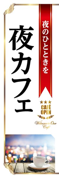 【PAC821】夜のひとときを夜カフェ（白）