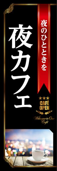 【PAC822】夜のひとときを夜カフェ（黒）