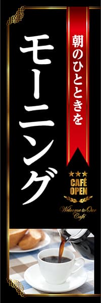 【PAC824】朝のひとときをモーニング（黒）