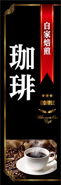 【PAC830】自家焙煎珈琲（黒）