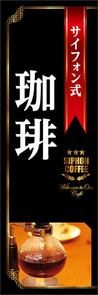 【PAC836】サイフォン式珈琲（黒）