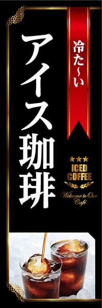 【PAC846】冷た～いアイス珈琲（黒）
