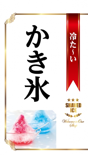 【PAC861WF】冷た～いかき氷（白）
