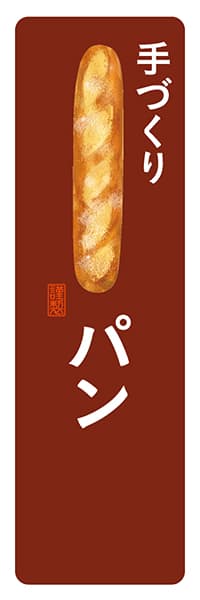 【PAD120】手づくりパン（バゲット）【角丸・茶白】