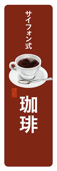 【PAD148】サイフォン式珈琲【角丸・茶白】