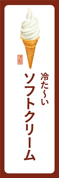 【PAD197】冷た～いソフトクリーム【角丸・白茶】