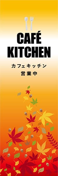 【PAD530】CAFE KITCHEN【秋紅葉・黄】