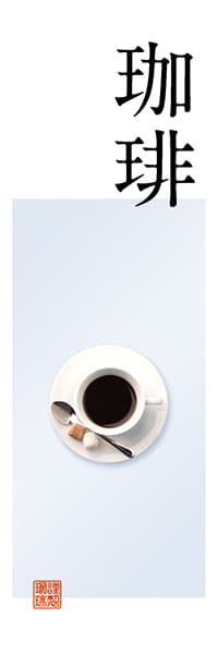 【PAE002】珈琲【Photo・テンゼロ】