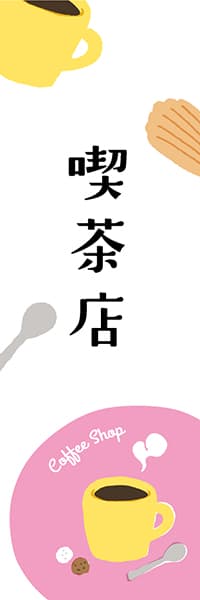 【PAE208】喫茶店・コーヒー【ヨツモト・カラフル】