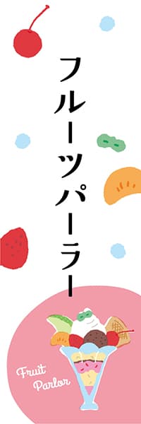 【PAE231】フルーツパーラー【ヨツモト・カラフル】