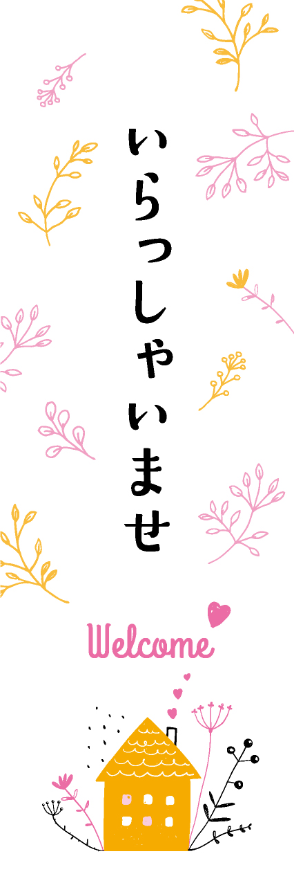 【PAE251】いらっしゃいませ【自然・橙】