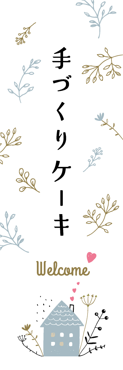 【PAE268】手づくりケーキ【自然・グレー】
