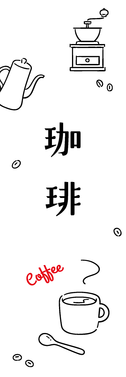 【PAE352】珈琲【ikeco】