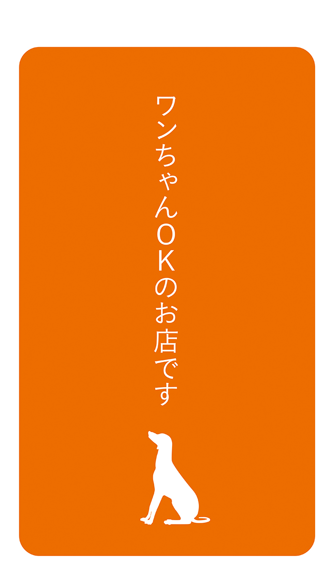 【PET029WF】ワンちゃんOKのお店です