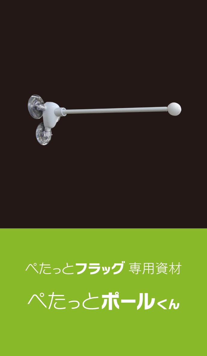 【POL301】ぺたっとポールくん
