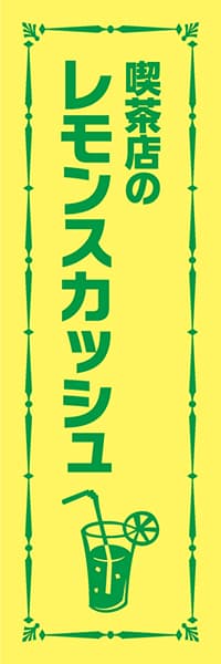 【YOS045】喫茶店のレモンスカッシュ